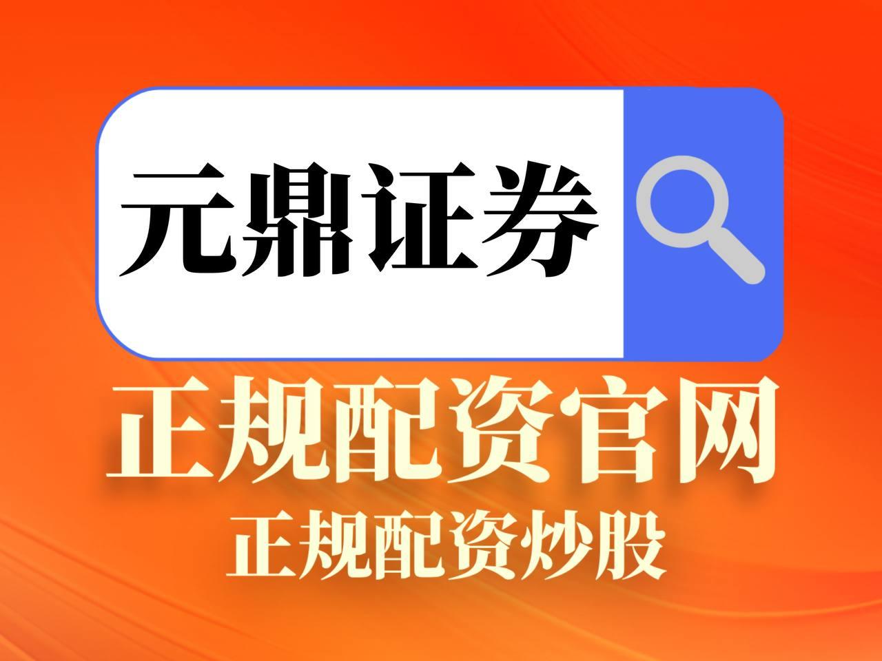 元鼎证券_元鼎证券登录入口_专业配资网